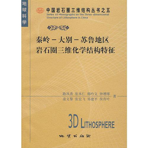秦嶺－大別－蘇魯?shù)貐^(qū)巖石圈三維化學(xué)結(jié)構(gòu)特征
