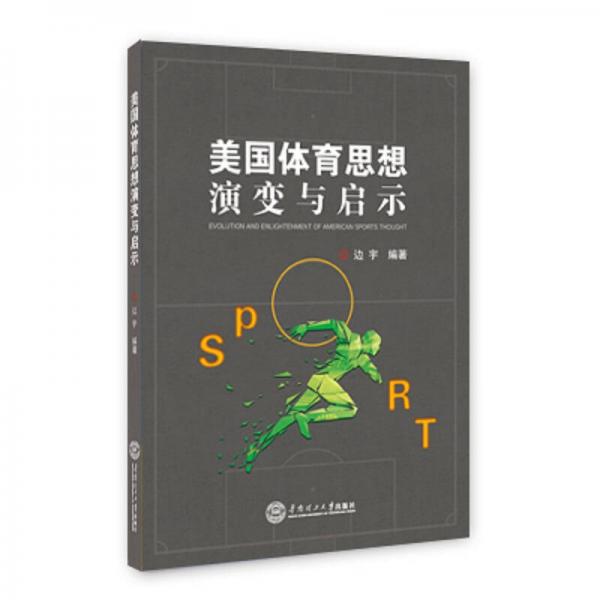 美國體育思想演變與啟示