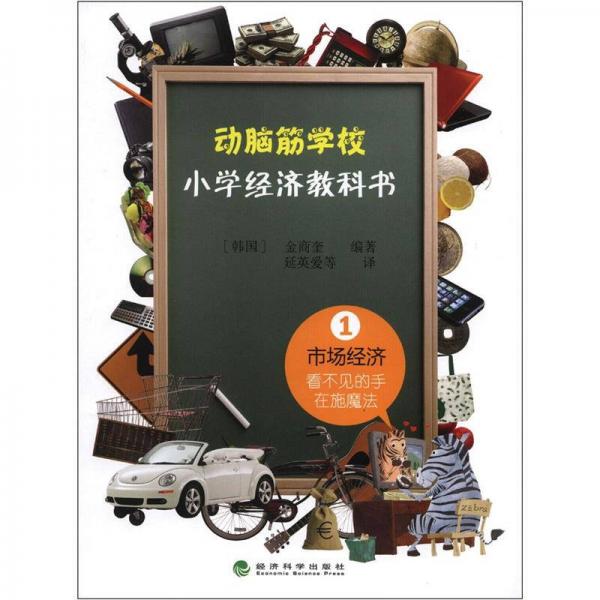 動(dòng)腦筋學(xué)?！ばW(xué)經(jīng)濟(jì)教科書1：市場(chǎng)經(jīng)濟(jì)