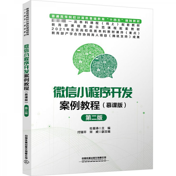 微信小程序開發(fā)案例教程(慕課版) 第二版 杜春濤 編