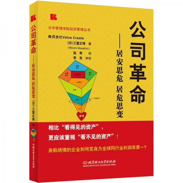 公司革命：居安思危、居危思變