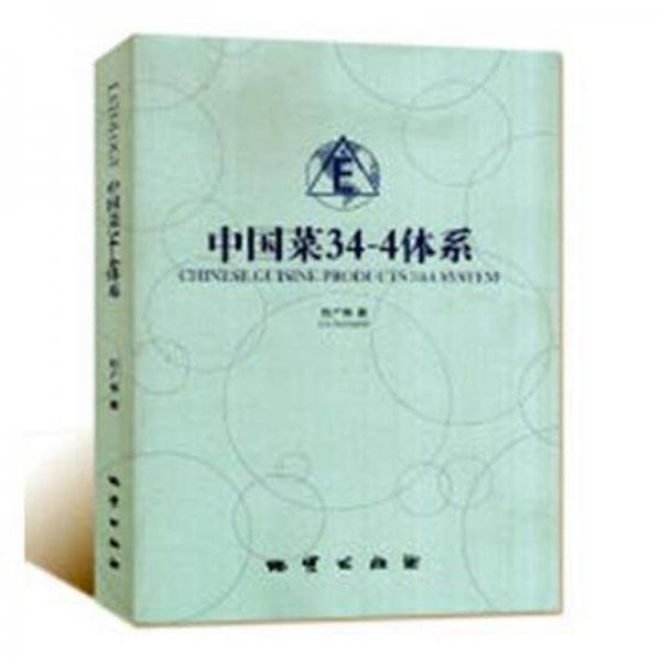 中國菜34-4體系