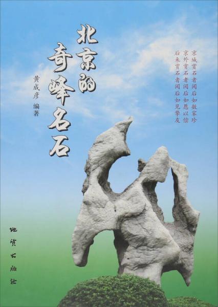 北京的奇峰名石