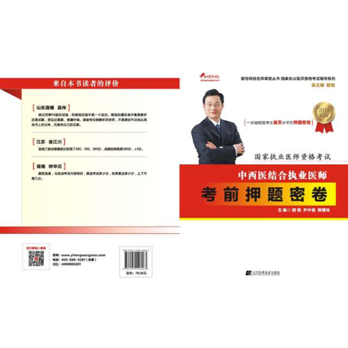 2018中西医结合执业医师考前押题密卷--国家执业医师资格考试辅导丛书