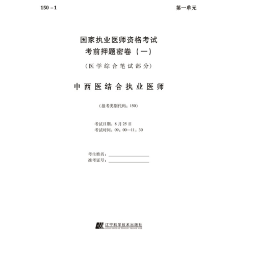 2018中西医结合执业医师考前押题密卷--国家执业医师资格考试辅导丛书