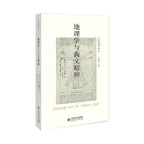 地理學(xué)與人文精神