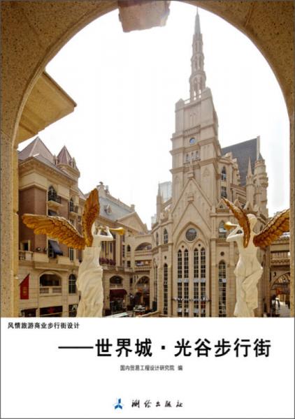 風(fēng)情旅游商業(yè)步行街設(shè)計(jì)：世界城·光谷步行街