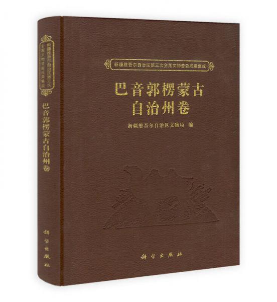 新疆維吾爾自治區(qū)第三次全國(guó)文物普查成果集成：巴音郭楞蒙古自治州卷