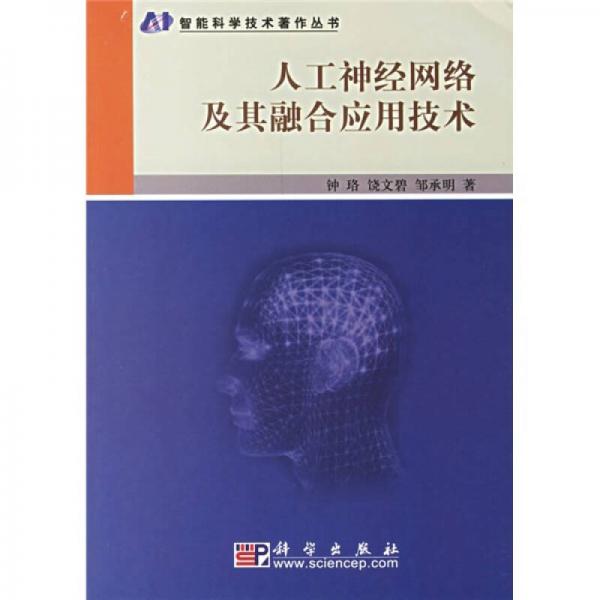 人工神經(jīng)網(wǎng)絡(luò)及其融合應(yīng)用技術(shù)