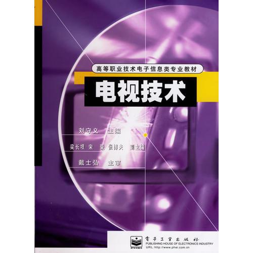 电视技术(电子信息类专业)/高等职业技术教材