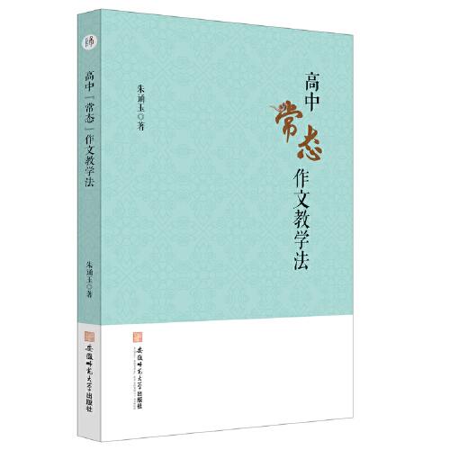 高中常態(tài)作文教學(xué)法 朱誦玉作文課教學(xué)