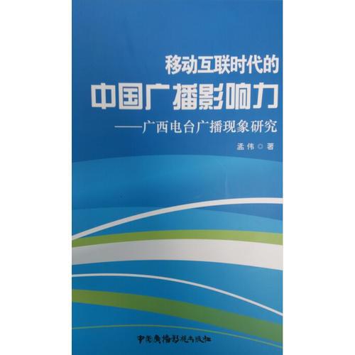 移动互联时代的中国广播影响力——广西电台广播现象研究