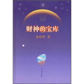 財(cái)神的寶庫