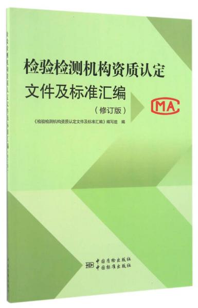 检验检测机构资质认定文件及标准汇编（修订版）