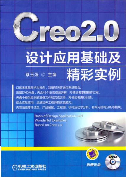 Creo2.0 設(shè)計(jì)應(yīng)用基礎(chǔ)及精彩實(shí)例
