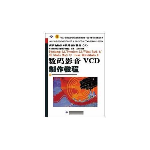 数码影音VCD制作教程(含盘)