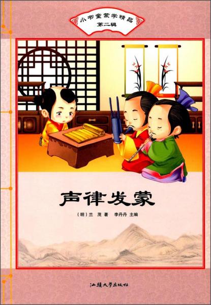 聲律發(fā)蒙/小書童蒙學(xué)精品（第二輯）