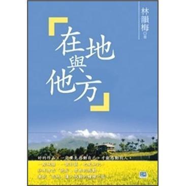 在地與他方
