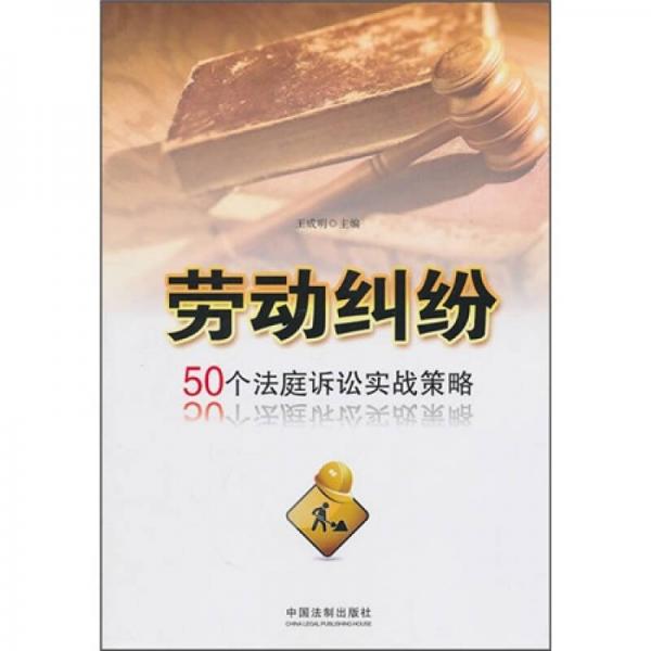 勞動糾紛：50個法庭訴訟實戰(zhàn)策略