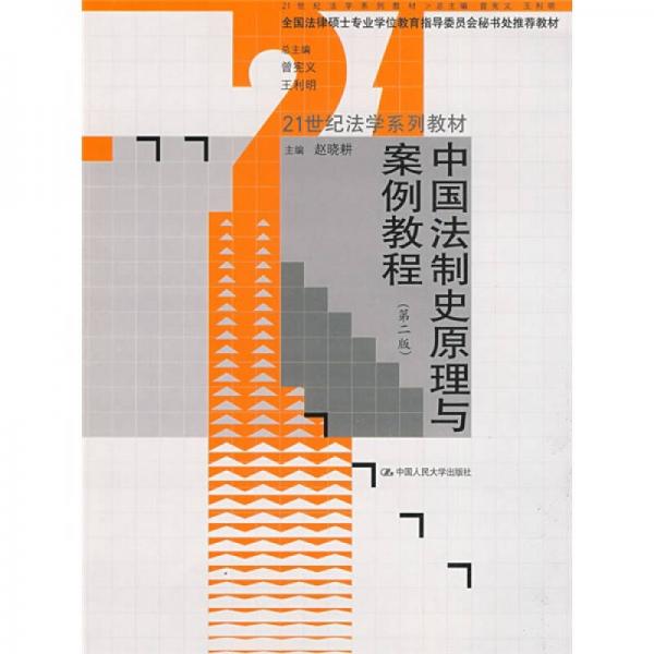 中国法制史原理与案例教程（第2版）/21世纪法学系列教材