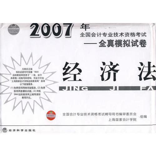 2007年全国会计专业技术资格考试：全真模拟试卷-经济法