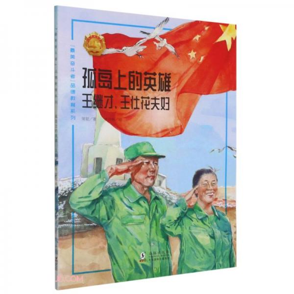 孤島上的英雄(王繼才王仕花夫婦)/最美奮斗者品德教育系列
