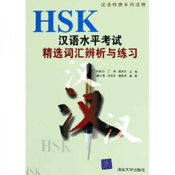 漢語特快系列讀物：HSK漢語水平考試精選詞匯辨析與練習