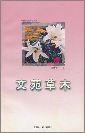 文苑草木