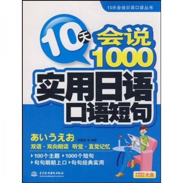 10天会说1000实用日语口语短句