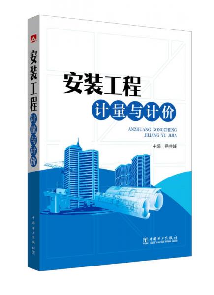 安裝工程計(jì)量與計(jì)價(jià)
