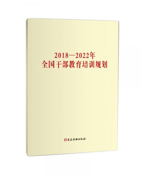 2018—2022年全國干部教育培訓(xùn)規(guī)劃