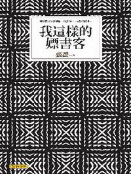 我这样的嫖书客