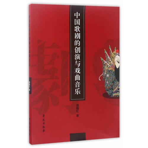 中國(guó)歌劇的創(chuàng)演與戲曲音樂(lè)