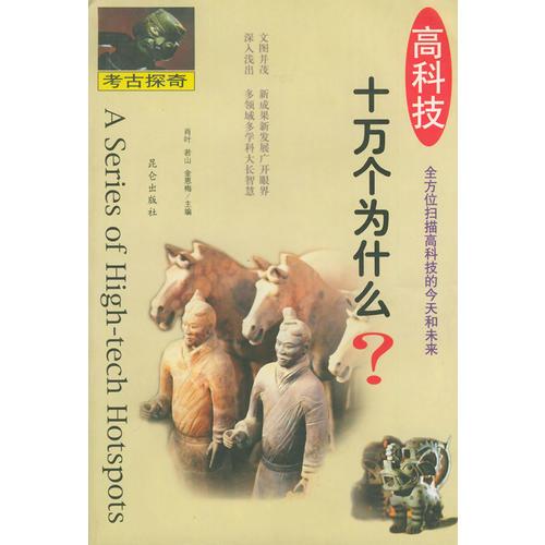 高科技十萬個為什么--考古探奇