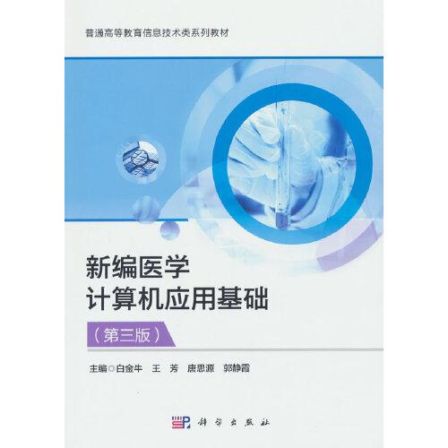 新編醫(yī)學(xué)計算機(jī)應(yīng)用基礎(chǔ)（第三版）