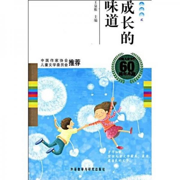 中国儿童文学60周年典藏成长的味道：小说卷2