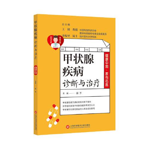健康中國·家有名醫(yī)叢書：甲狀腺疾病診斷與治療