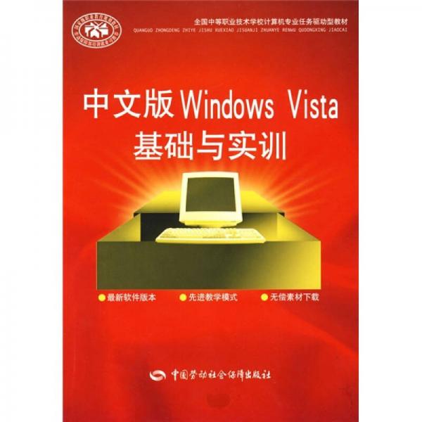 全国中等职业技术学校计算机专业任务驱动型教材：中文版Windows Vista基础与实训