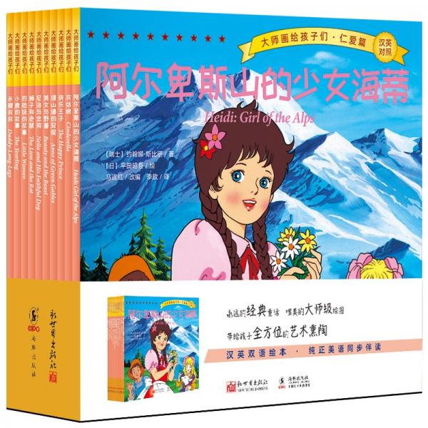 大師畫給孩子們：仁愛(ài)篇（全10冊(cè)）