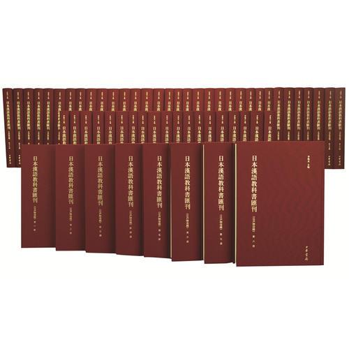 日本漢語教科書匯刊（江戶明治編）（全60冊）
