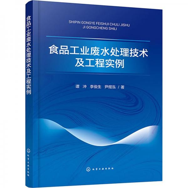 食品工業(yè)廢水處理技術及工程實例