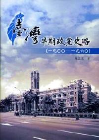 臺灣早期政黨史略 : 