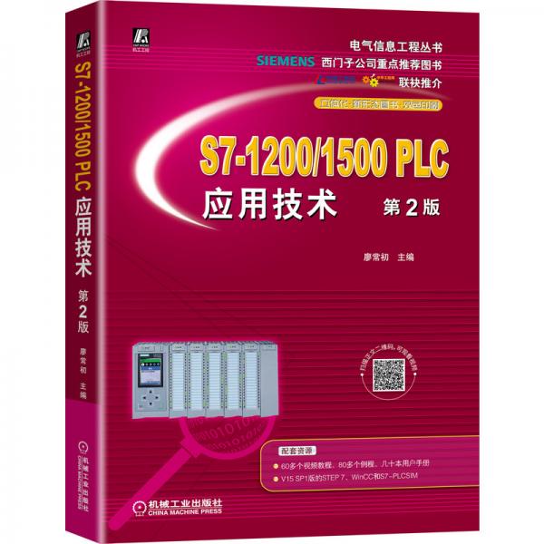 S7-1200/1500PLC應(yīng)用技術(shù)第2版