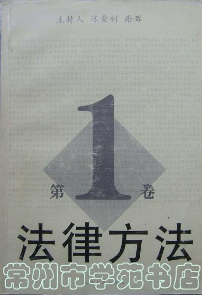 法律方法  (第1卷)