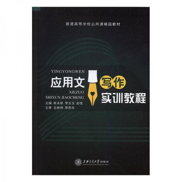 應用文寫作實訓教程