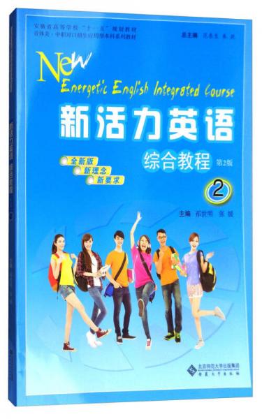 新活力英語(yǔ)綜合教程2（第2版 全新版）