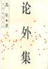 論外集