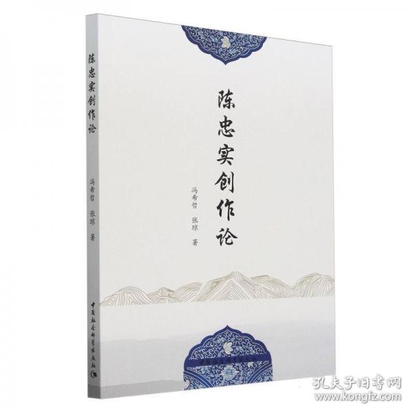 陳忠實(shí)創(chuàng)作論