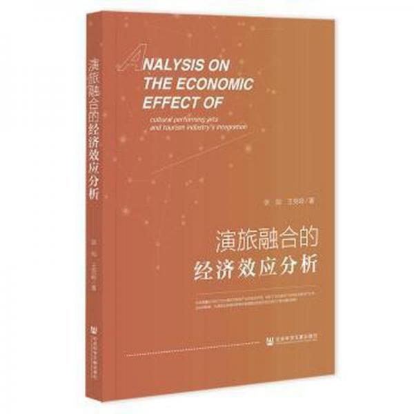演旅融合的經(jīng)濟(jì)效應(yīng)分析