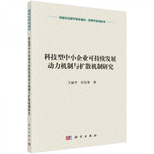 科技型中小企業(yè)可持續(xù)性發(fā)展的動力機制與擴散機制研究